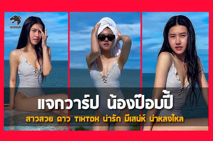 แจกวาร์ป น้องป๊อบปี้ สาวสวย ดาว tiktok น่ารัก มีเสน่ห์ น่าหลงไหล