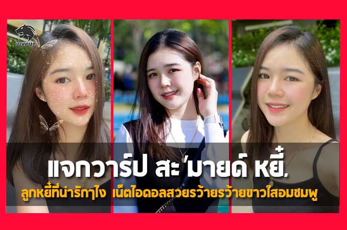 แจกวาร์ป Bee Sabaithong เน็ตไอดอลสาวน่ารัก มีเสน่ห์ ทีเด็ด การันตี