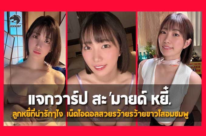 แจกวาร์ป Akari Mitani สาวดาว av รุ่นใหญ่ ทีเด็ด โดนใจหนุ่มๆ