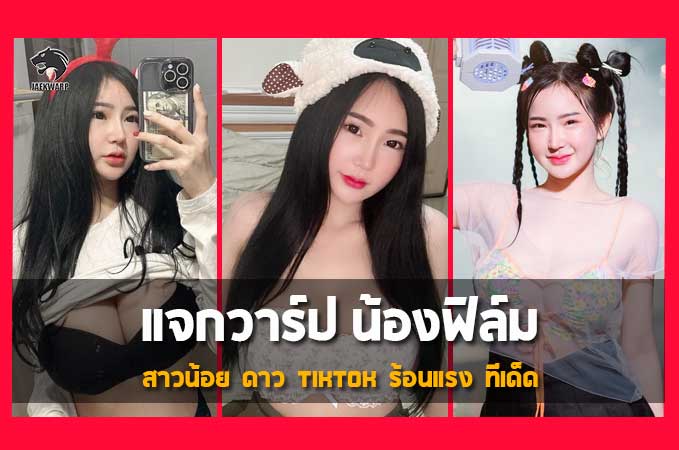 แจกวาร์ป น้องฟิล์ม สาวน้อย ดาว tiktok ร้อนแรง ทีเด็ด