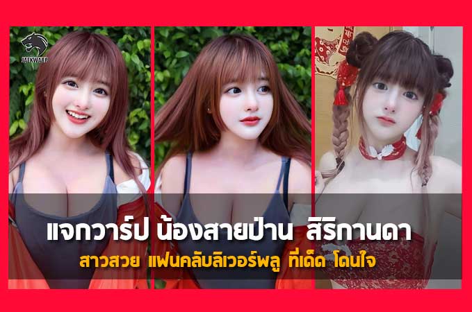 แจกวาร์ป น้องสายป่าน สิริกานดา สาวสวย แฟนคลับลิเวอร์พลู ที่เด็ด โดนใจ