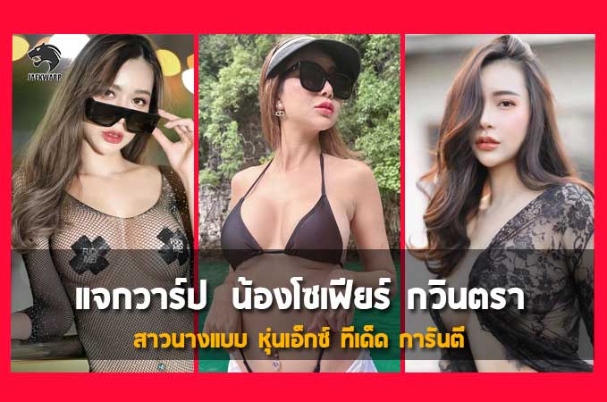 แจกวาร์ป น้องโซเฟียร์ กวินตรา สาวนางแบบ หุ่นเอ็กซ์ ทีเด็ด การันตี