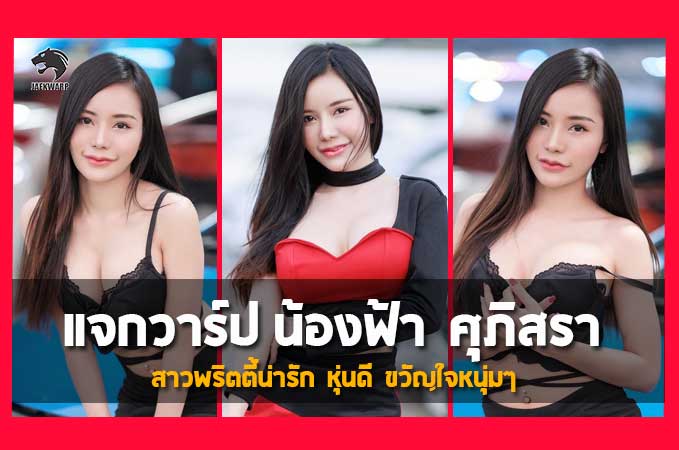 แจกวาร์ป น้องฟ้า ศุภิสรา สาวพริตตี้น่ารัก หุ่นดี ขวัญใจหนุ่มๆ