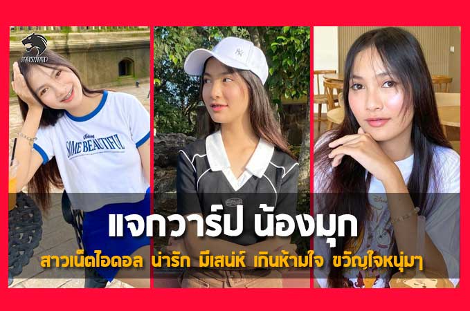 แจกวาร์ป น้อง mook.sp สาวเน็ตไอดอล น่ารัก มีเสน่ห์ เกินห้ามใจ ขวัญใจหนุ่มๆ