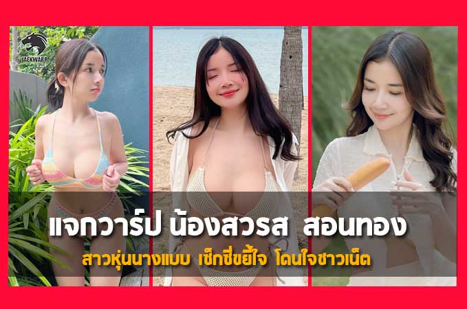 แจกวาร์ป น้องสวรส สอนทอง สาวหุ่นนางแบบ เซ็กซี่ขยี้ใจ โดนใจชาวเน็ต