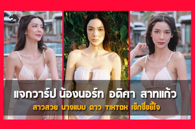 แจกวาร์ป น้องนอร์ท อดิศา สาทแก้ว สาวสวย นางแบบ ดาว tiktok เซ็กซี่ขยี้ใจ