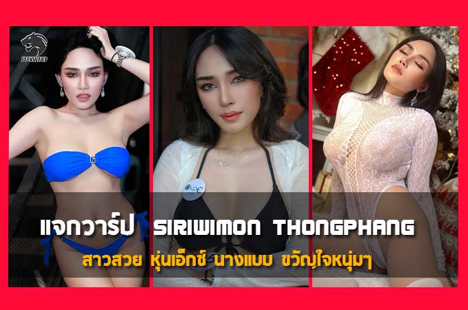 แจกวาร์ป Siriwimon Thongphang สาวสวย หุ่นเอ็กซ์ นางแบบ ขวัญใจหนุ่มๆ
