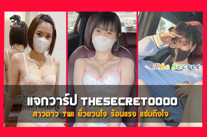 แจกวาร์ป Thesecret0000 สาวดาว twi ยั่วยวนใจ ร้อนแรง แซ่บถึงใจ