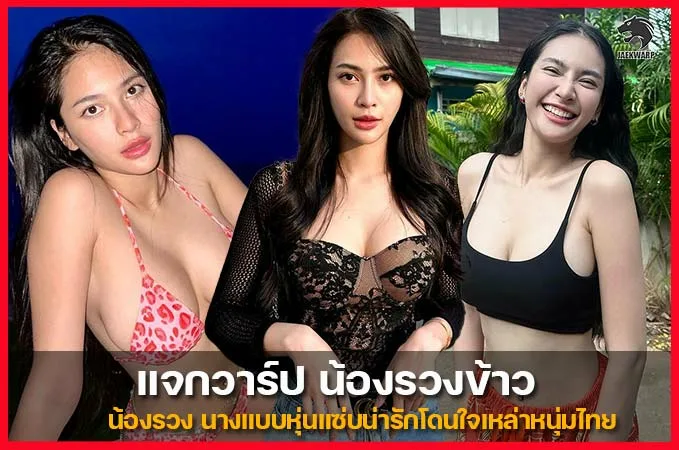 เปิดวาร์ป Ruangkhaw Lunsakaewong นางแบบเซ็กซี่ สวยน่ารักโดนใจหนุ่มไทย