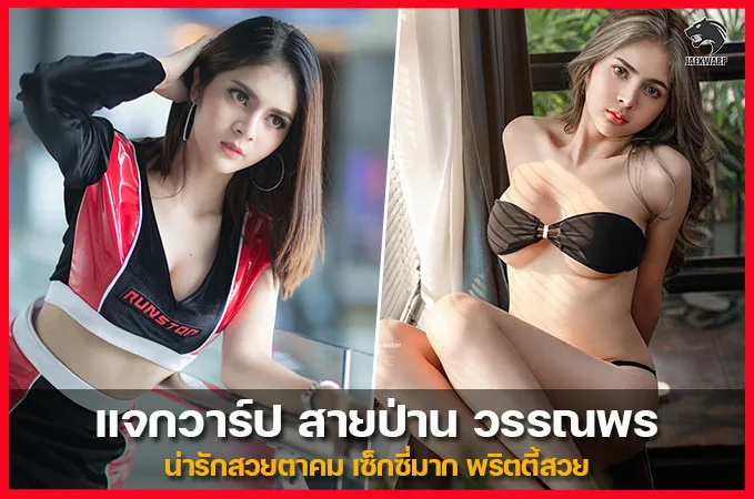 เปิดวาร์ป Wannaporn Jamnongyut เจ้าของธุรกิจ เซ็กซี่ พริตตี้ตัวท็อป