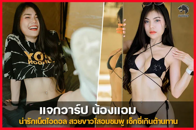 วาร์ป amam7078 สาวสวยวัยใส 18+ งานดีโชว์จัดเต็ม onlyfans