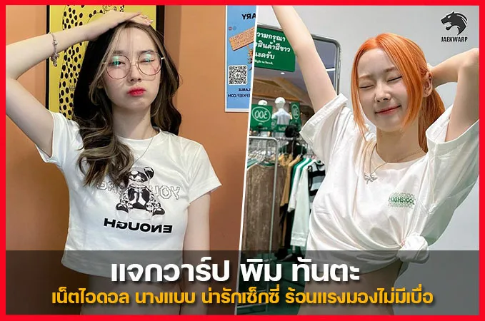วาร์ป พิม ทันตะ สาวหมวยน่ารัก เซ็กซี่น่าเอ็นดู ยกหัวใจให้เลย