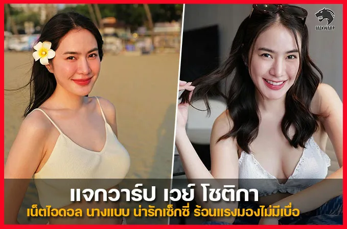 วาร์ป Aeknaree Thamariphong สวยผิวขาวออร่า น่ารักดูมีเสน่ห์