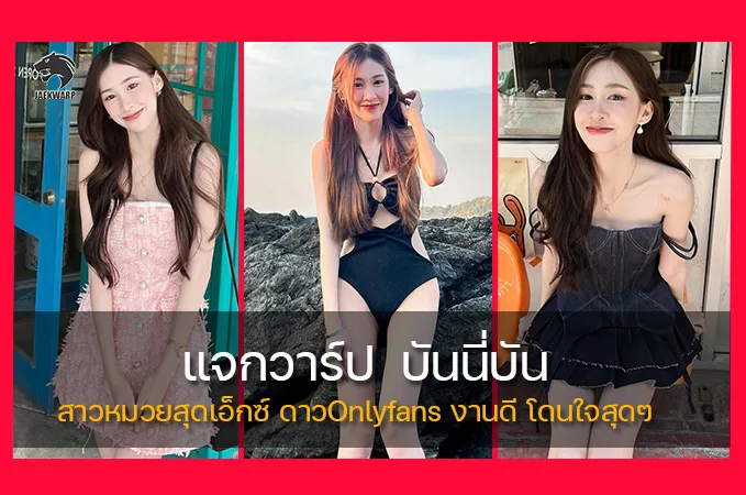 แจกวาร์ป บันนี่บัน vk สาวหมวยสุดเอ็กซ์ ดาวOnlyfans งานดี โดนใจสุดๆ
