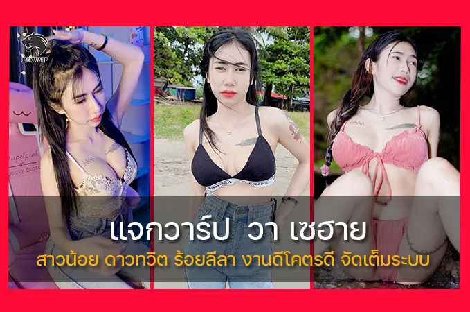 แจกวาร์ป น้องวาวาvk สาวน้อย ดาวทวิต ร้อยลีลา งานดีโคตรดี จัดเต็มระบบ