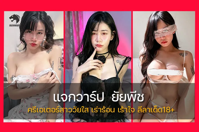 เปิดวาร์ป ยัยพีชOnlyfans ครีเอเตอร์สาววัยใส เร่าร้อน เร้าใจ ลีลาเด็ด18+