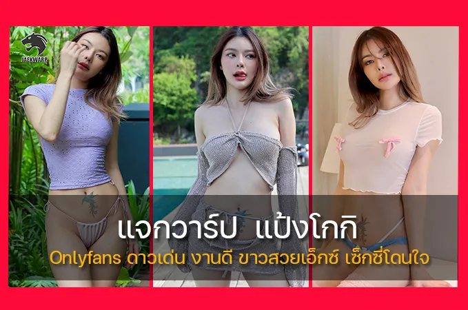 แจกวาร์ป แป้งโกกิ Onlyfans ดาวเด่น งานดี ขาวสวยเอ็กซ์ เซ็กซี่โดนใจ
