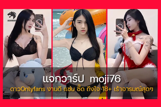 แจกวาร์ป moji76 ดาวOnlyfans งานดี แซ่บ ซี๊ด ถึงใจ 18+ เร้าอารมณ์สุดๆ