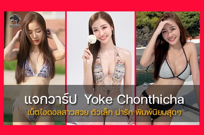 แจกวาร์ป หยก ชลธิชา เน็ตไอดอลสาวสวย ตัวเล็ก น่ารัก พิมพ์นิยมสุดๆ