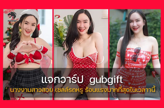 แจกวาร์ป Gubgift นางงามสาวสวย เซลล์รถหรู ร้อนแรงมากที่สุดในเวลาานี้