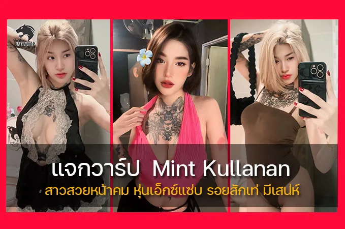 เปิดวาร์ป มิ้นท์ตี้Onlyfans สาวสวยหน้าคม หุ่นเอ็กซ์แซ่บ รอยสักเท่ มีเสน่ห์