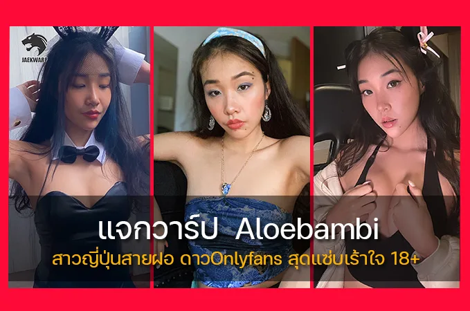 แจกวาร์ป Aloebambi สาวญี่ปุ่นสายฝอ ดาวOnlyfans สุดแซ่บเร้าใจ 18+