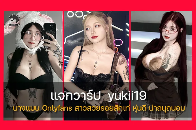 แจกวาร์ป yukii19 นางแบบ Onlyfans สาวสวยรอยสักเท่ หุ่นดี น่าถนุถนอม