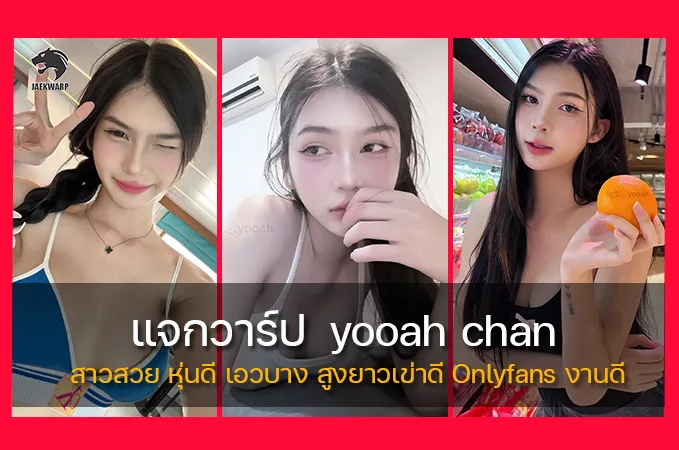 แจกวาร์ป น้อง yooah สาวสวย หุ่นดี เอวบาง สูงยาวเข่าดี Onlyfans งานดี