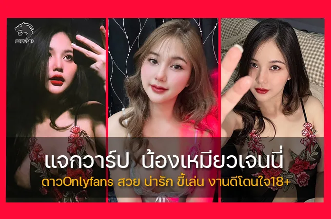 แจกวาร์ป Jennny2118 ดาวOnlyfans สวย น่ารัก ขี้เล่น งานดีโดนใจ18+