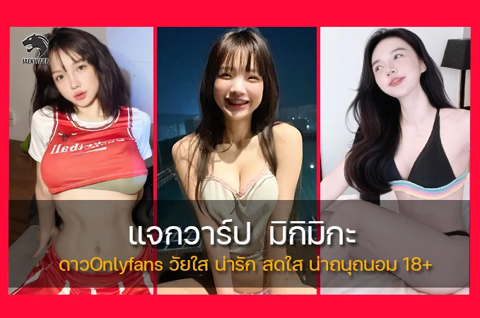 แจกวาร์ป emon55556 ดาวOnlyfans วัยใส น่ารัก สดใส น่าถนุถนอม 18+