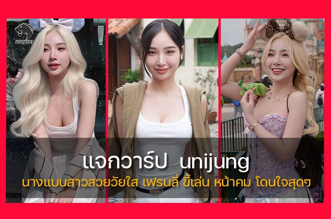 แจกวาร์ป unijung นางแบบสาวสวยวัยใส เฟรนลี่ ขี้เล่น หน้าคม โดนใจสุดๆ
