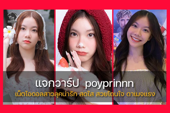 แจกวาร์ป poyprinnn เน็ตไอดอลสาวลุคน่ารัก สดใส สวยโดนใจ ดาเมจแรง