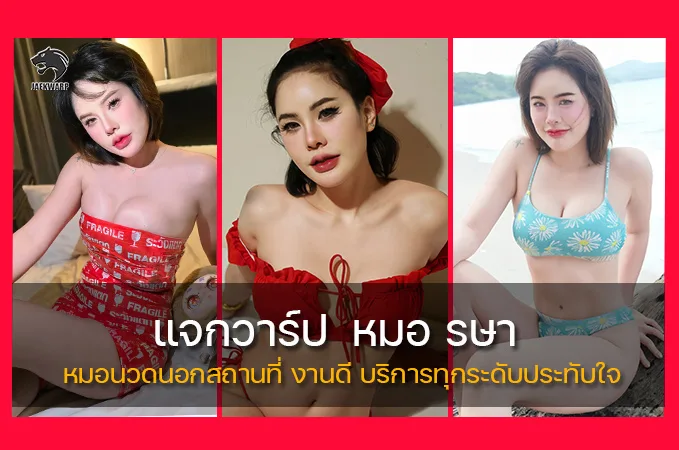 แจกวาร์ป หมอ รษา หมอนวดนอกสถานที่ งานดี บริการทุกระดับประทับใจ