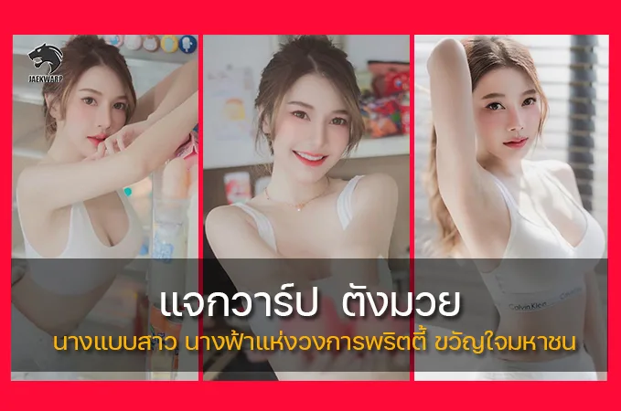 แจกวาร์ป Tungmay พริตตี้สาวสวยสุดคิวท์ น่ารักเกินต้าน ออร่าพุ่งทะลุจอ นางฟ้านั่งในหัวใจแฟนคลับ