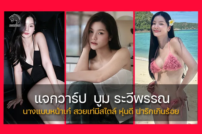  แจกวาร์ป บูม ระวีพรรณ นางแบบหน้าเก๋ สวยเท่มีสไตล์ หุ่นดี น่ารักเกินร้อย
