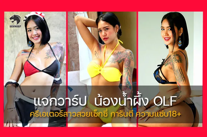 แจกวาร์ป น้องน้ำผึ้ง OLF ครีเอเตอร์สาวสวยเซ็กซี่ การันตี ความแซ่บ18+