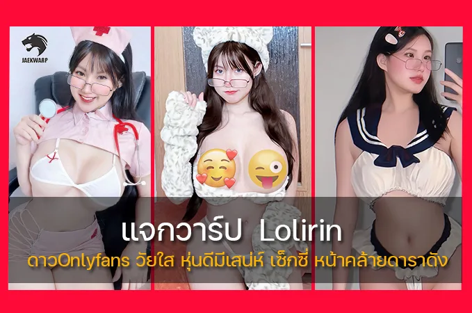 แจกวาร์ป Lolirin ดาวOnlyfans วัยใส หุ่นดีมีเสน่ห์ เซ็กซี่ หน้าคล้ายดาราดัง