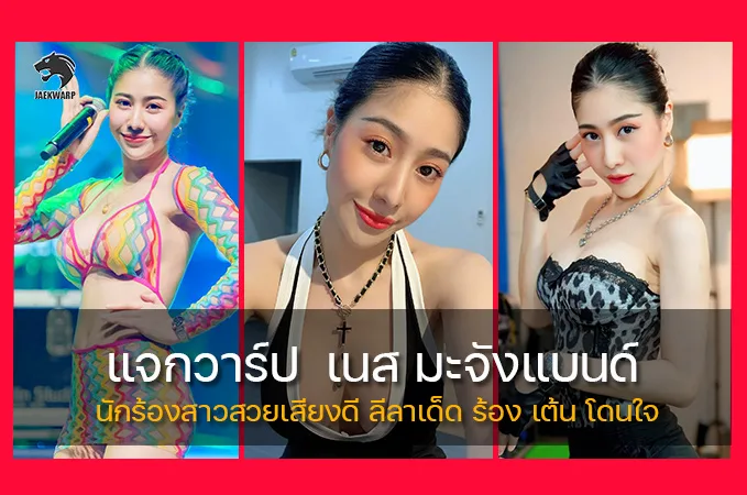 แจกวาร์ป เนส มะจังแบนด์ นักร้องสาวสวยเสียงดี ลีลาเด็ด ร้อง เต้น โดนใจ