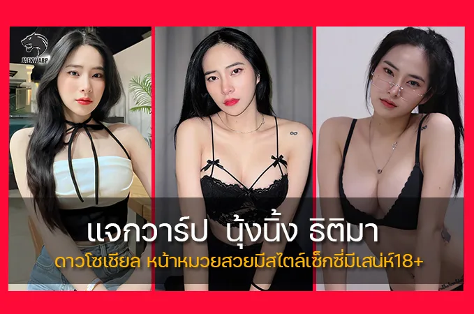 แจกวาร์ป นุ้งนิ้ง ธิติมา ดาวโซเชียล หน้าหมวยสวยมีสไตล์เซ็กซี่มีเสน่ห์18+