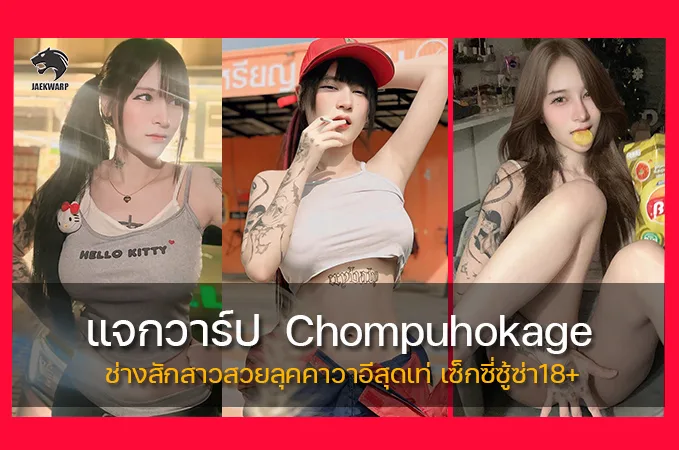แจกวาร์ป Chompuhokage ช่างสักสาวสวยลุคคาวาอีสุดเท่ เซ็กซี่ซู้ซ่า18+